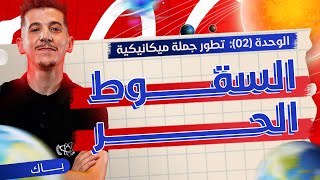 الوحدة 02│الدرس 03-تابع│ دراسة حركة السّقوط الحر