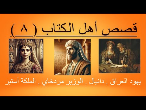 قصص أهل الكتاب قصة يهود العراق ودانيال والوزير مردخاي والملكة أستير 