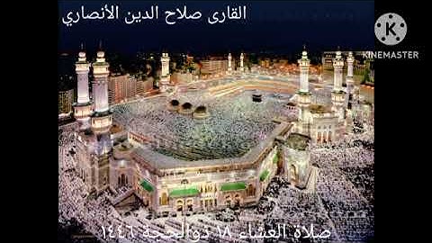 تلاوة ما تيسر من سورة الأنعام للقارى #صلاح الدين الأنصاري من صلاة العشاء ١٨ ذو الحجة ١٤٤٦ / ١٥ یونیو