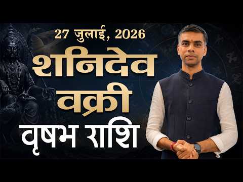 वृषभ राशि | 27 जुलाई से शनिदेव वक्री, क्या रहेगा प्रभाव? | Vaibhav Vyas