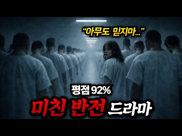 와…. 괜히 평점 92%가 아닙니다… 미친 반전 결말로 뒤통수를 후리는 넷플릭스 명작 드라마 [결말포함]