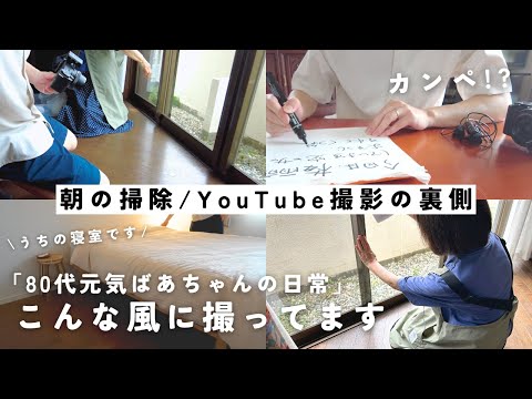 YouTube撮影の裏側】80代元気ばあちゃんの撮影をする1日/孫視点