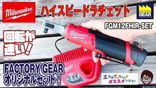 ミルウォーキー 電動ラチェット アングルインパクト セット ミルウォーキー 電動ラチェット アングルインパクト セット