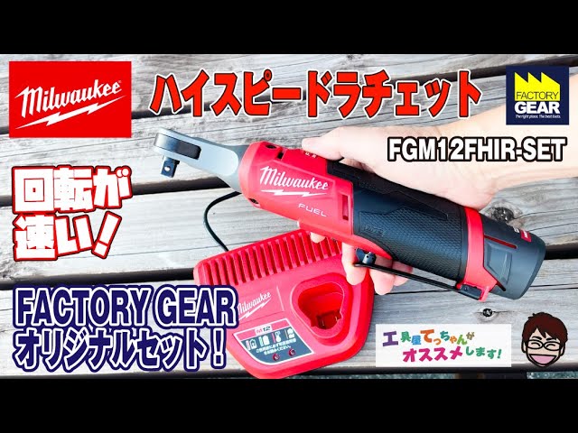 ミルウォーキー 電動ラチェット スピードで選ぶなら、コレ！MILWAUKEE ハイスピードラチェット