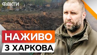 Кількість поранених ДІТЕЙ ЗРОСЛА. РФ вдарила КАБами по Дергачах 02.05.24