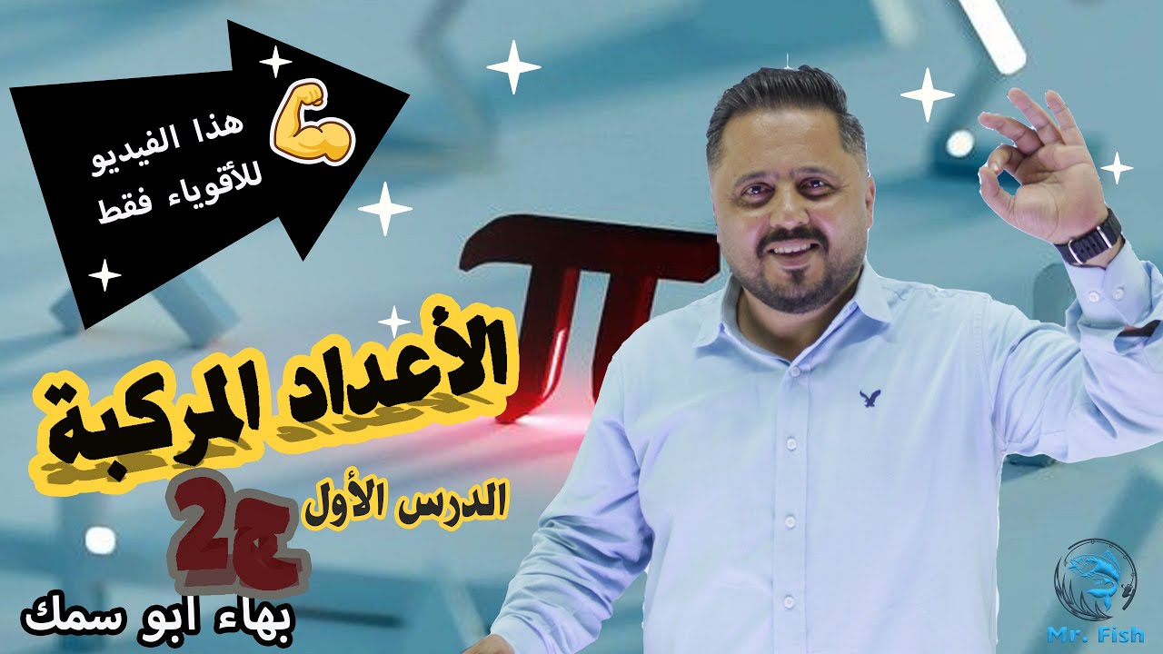 الاعداد المركبة |  الجزء الثاني رياضيات متقدم – جيل 2008|  الاستاذ بهاء ابو سمك