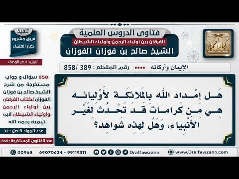 [389 -858] هل إمداد الله بالملائكة لأوليائه هو من قبيل الكرامات؟
