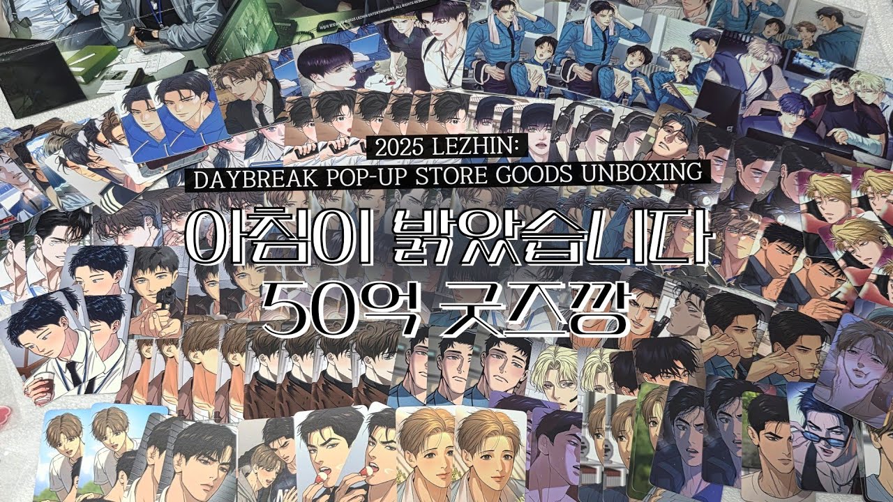 끊임없이 포카 깝니다 | 아침이 밝았습니다 레진 팝업 굿즈깡 포카깡 랜덤깡 언박싱 | LEZHIN DAYBREAK POP-UP STORE GOODS