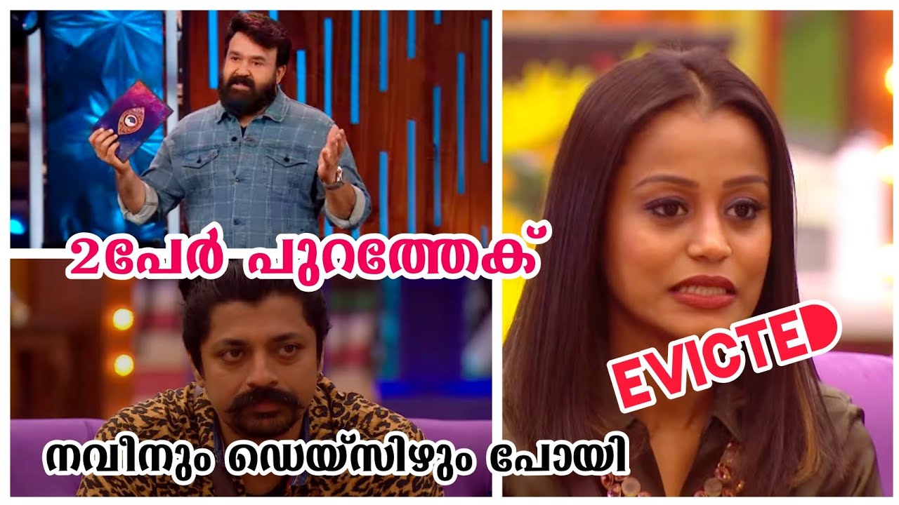 Naveen, Daisy Evicted 📌🛑 From Bigg Boss Malayalam S4