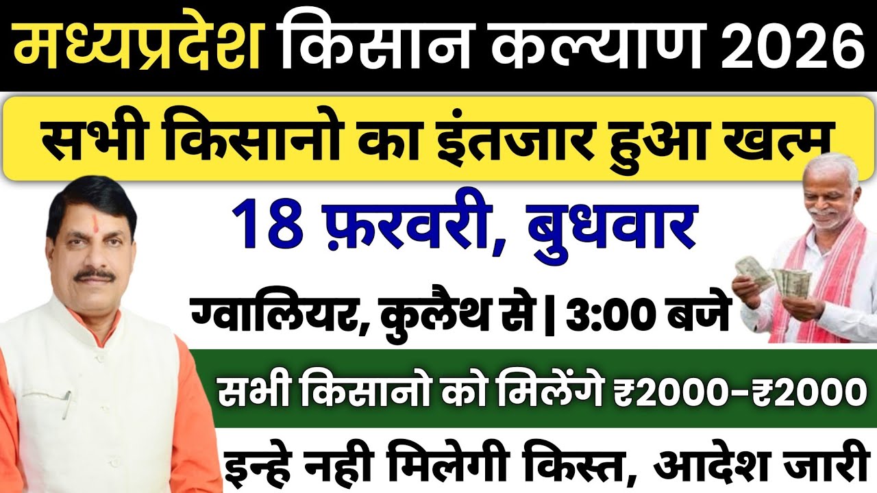 BREAKING सीएम किसान कल्याण अच्छी खबर? | CM kisan kalyan yojna 14vi kist kab Aayegi? | MP Latest News