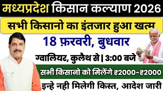BREAKING सीएम किसान कल्याण अच्छी खबर? | CM kisan kalyan yojna 14vi kist kab Aayegi? | MP Latest News