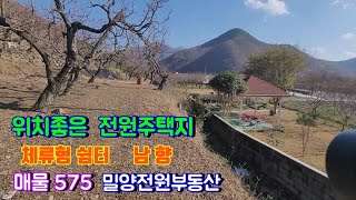 [매물575] 위치좋고 가격좋은 남향 전원주택지매매 #밀양전원주택매매 #밀양부동산 #밀양촌집 #밀양토지 #밀양전원주택 #경남전원주택 #주말주택 #주말농장