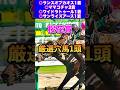 【桜花賞2025厳選穴馬1頭】大阪杯ヨーホーレイク推奨🔥