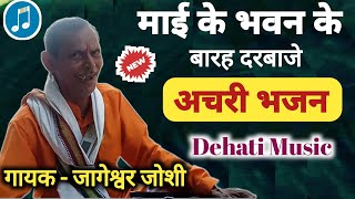 jhula ki hd_ Mai Ke Bhavan ke 12 darvaje jageshwar Joshi