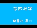 歌詞 陳零九 夏如芝 你的名字 Emily Lu 歌詞 陳零九 夏如芝 你的名字 Emily Lu