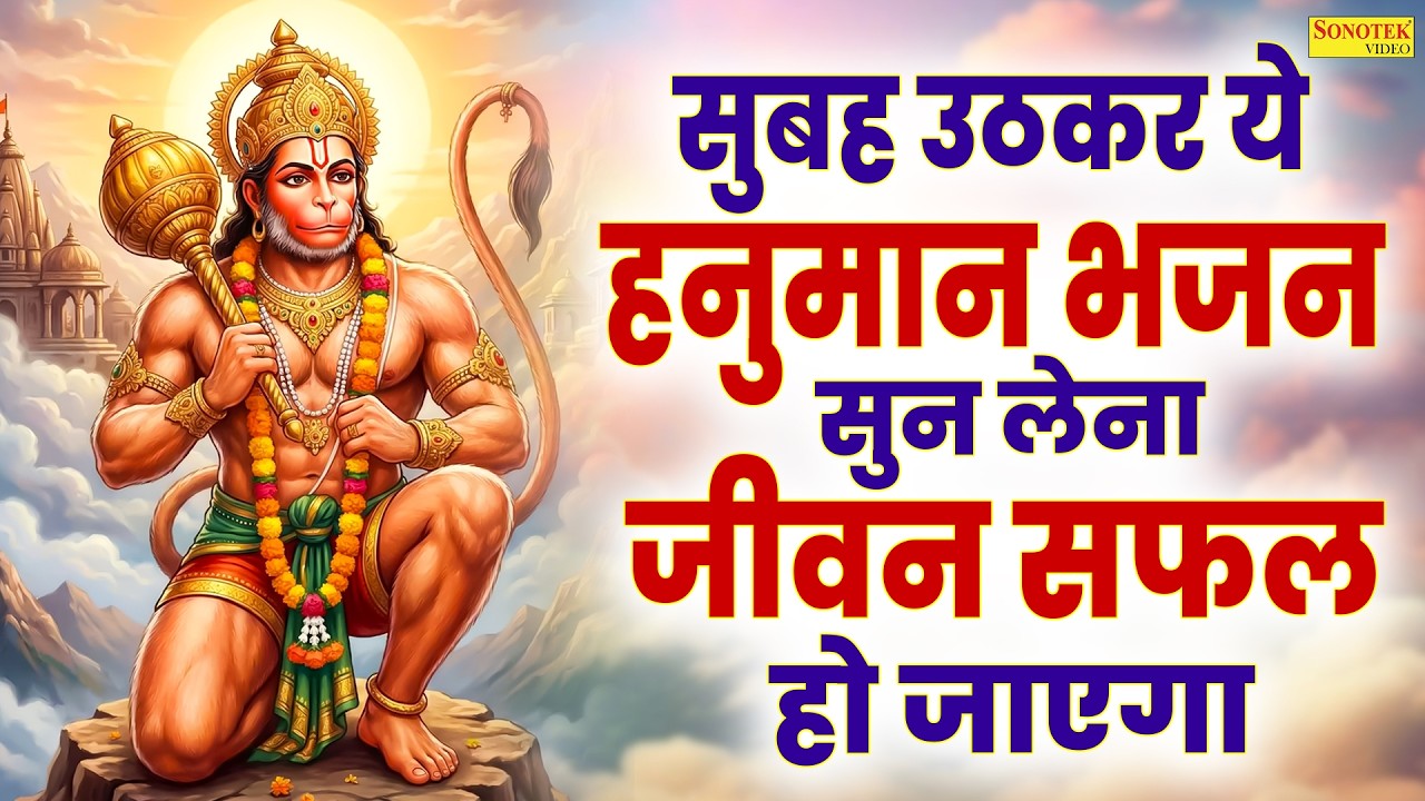 हनुमान अमृतवाणी | जय हो तेरी अंजनी के लाल | Shri Hanuman Amritwani | Bala Ji Story | Hanuman Bhajan