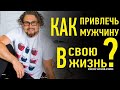 Как привлечь мужчину в свою жизнь? / Виталий Архипов