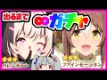 【総課金額400万円】新衣装カレンチャン＆ファイン出すまで無限ガチャ【ウマ娘】