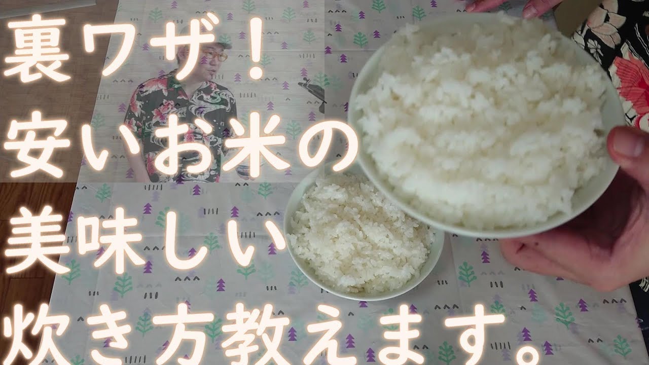 米炊飯の裏技 安いお米の美味しい炊き方教えます お米屋さんから教わった方法 Youtube