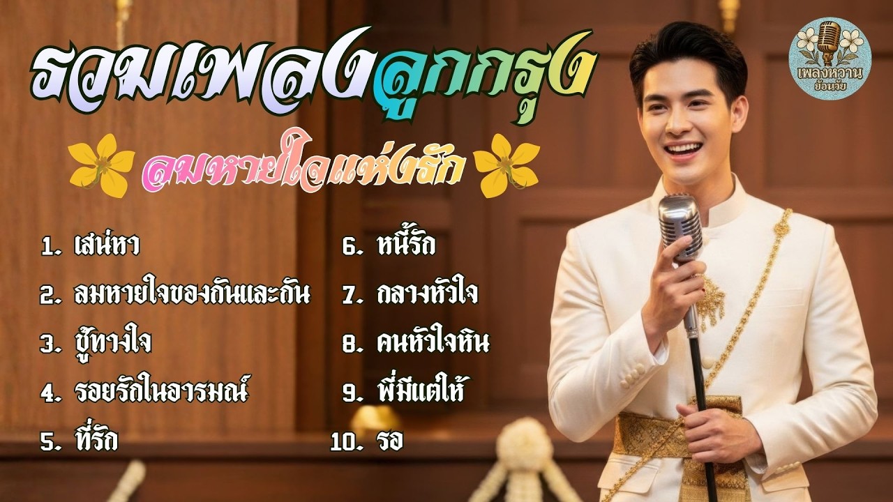 รวมเพลงอมตะ ลูกกรุง ลมหายใจแห่งรัก : [ต้นคูณ cover] เพลงหวานย้อนวัย