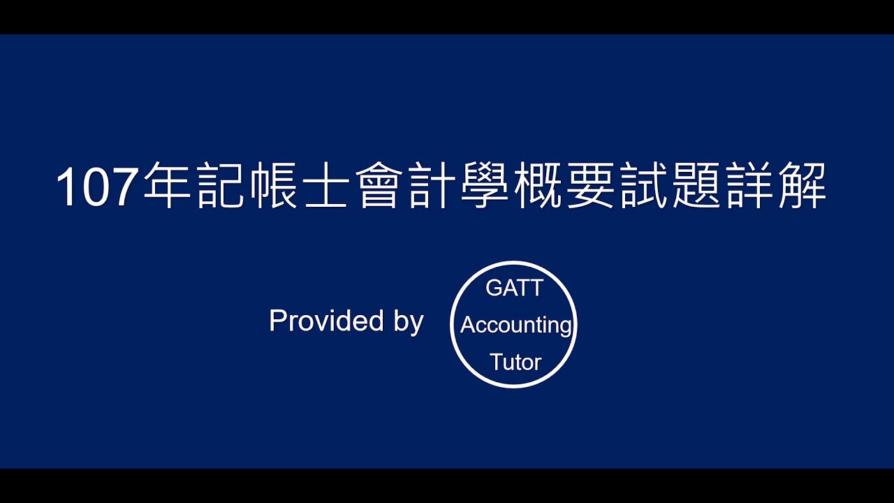 【GATT Accounting Tutor】107年記帳士會計學概要全真試題、考古題詳解