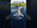 戦闘機SU27でコブラ着艦に挑戦してみた #飛行機 #戦闘機 #dcsworld #dcs