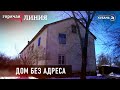 Дом без адреса | «Горячая линия»