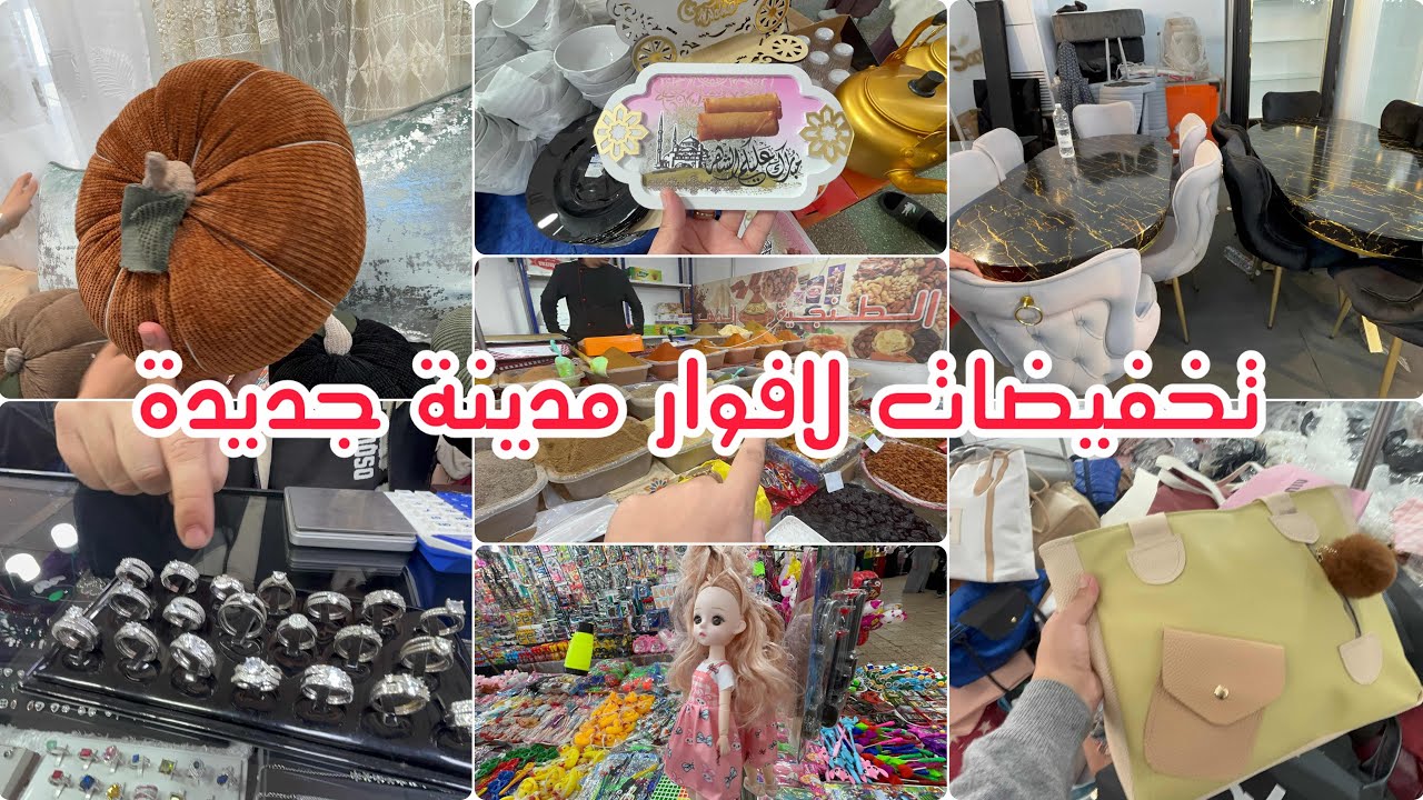 جولة اخر ايام شعبان🌙لافوار مدينة جديدة اواني حجابات فراش اكسسوار توابل فضة 