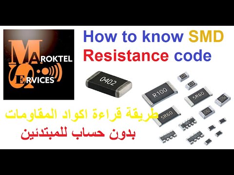 How to know SMD Resistance code - طريقة قراءة اكواد المقاومات