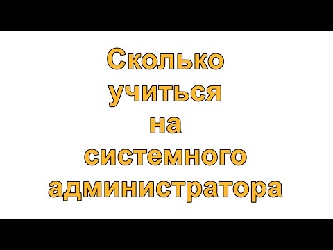 Сколько учиться на системного администратора