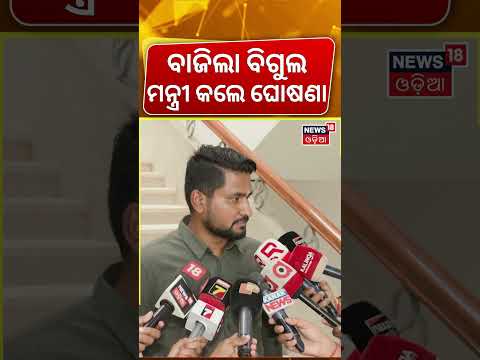 ବାଜିଲା ବିଗୁଲ | ମନ୍ତ୍ରୀଙ୍କ ଘୋଷଣା | Odisha Student Union Elections Announced | Student Election 2026