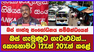 බස් ගාස්තු සංශෝධනය සම්බන්ධයෙන්... බස් ගැමුණුට ගැටළුවක්...කොහොමට 12%ත් 20%ත් කළේ