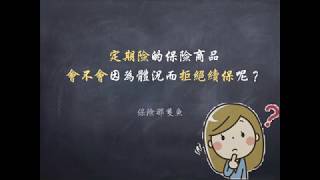 定期險會因體況而拒絕續保嗎？