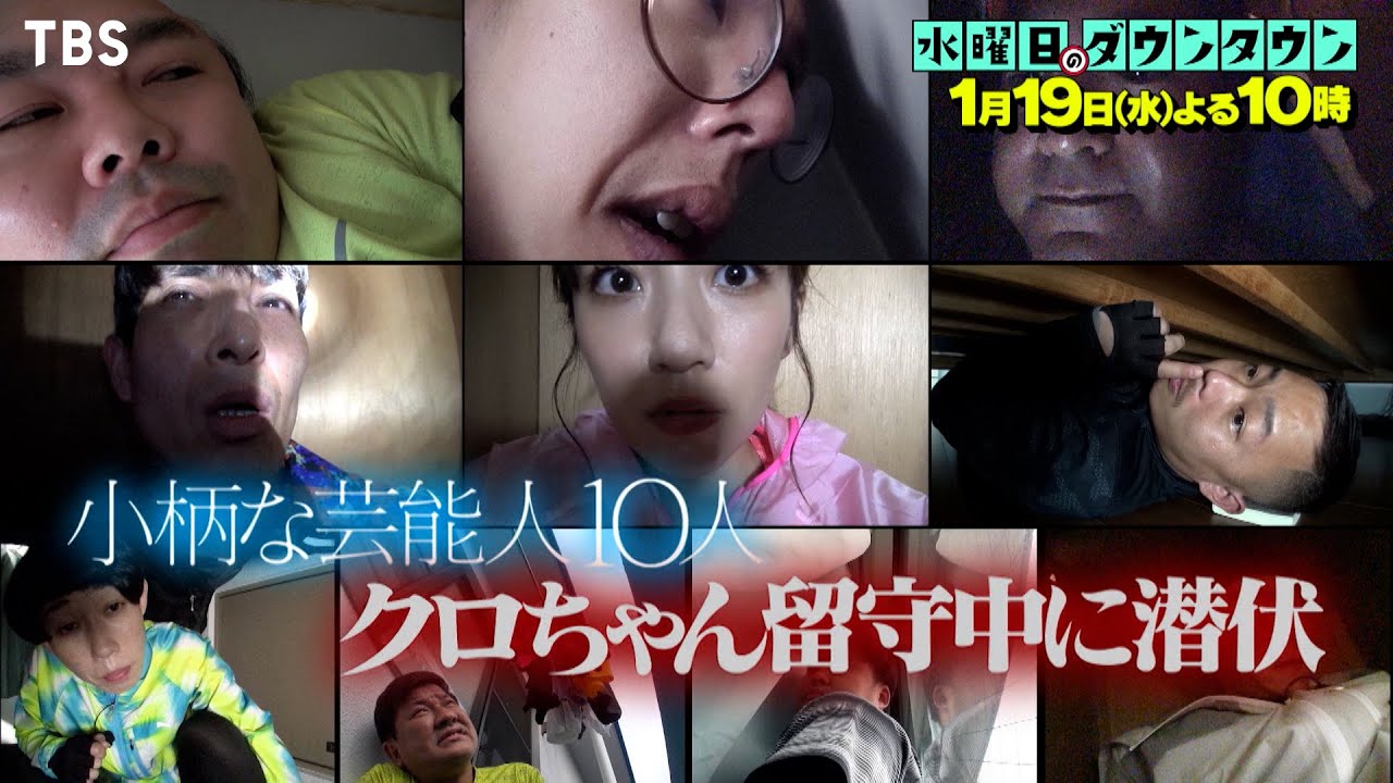 水曜日のダウンタウン 1 19 水 クロちゃん宅に潜伏中 小柄芸能人10人が賞金獲得を目指して家主の留守中潜伏 見つからずに何時間隠れられる 過去回はパラビで配信中 Youtube