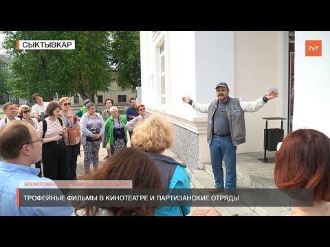 Трофейные фильмы в кинотеатре и партизанские отряды / Экскурсия 