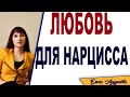 Любовь в понимании нарцисса. Как любит нарцисс