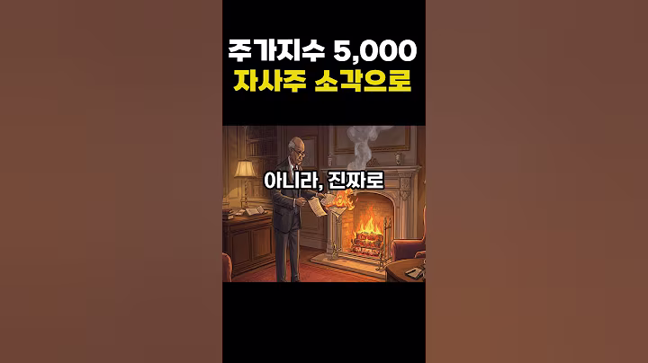 상법개정안 자사주 소각 수혜주는?