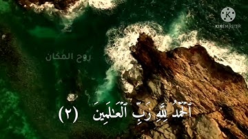 تلاوة تريح القلب سورة الفاتحة للشيخ رعد الكردي مع صوت أمواج البحر 🌊🍃