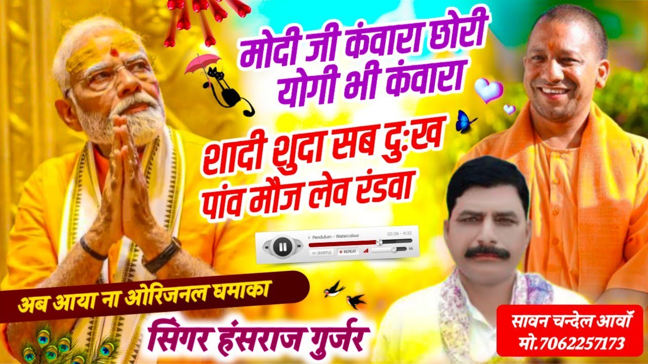 मोदी जी कंवारा छोरी योगी भी कंवारा शादी शुदा सब दुख पांव मौज लेव रंडवा !! Singer Hansraj Gurjar