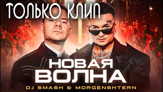 DJ Smash & MORGENSHTERN - Новая Волна (ТОЛЬКО ТРЕК С КЛИПОМ)