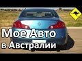 Мое Авто - 2003 Ниссан Скайлайн V35 / 2003 Nissan Skyline V35