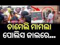 ଚାମେଲି ମାମଲା ପୋଲିସ ଜାଲରେ...Sarapanch Chameli Ojha | Mahakalapada Police Arrest Another Accused