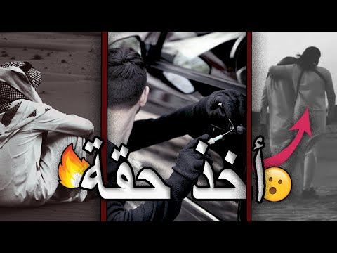 سرق خويه عشان فلوس واخذت حقه خوه تنتهي بغدره