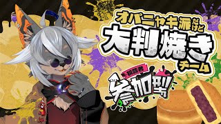 【Splatoon3参加型】最初クソコラだと思っていた今回のフェス【VTuber/蚕鵺いづく】