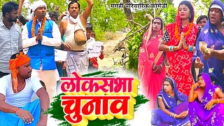 लोकसभा चुनाव [ New Comedy ] Loksabha Chunav Comedy बिनेसर के पुतोह के चुनाव मे घ@UdaydoctorBodhgaya