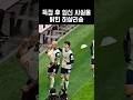 토트넘 vs 레스터시티 득점한 히샬리송 #히샬리송