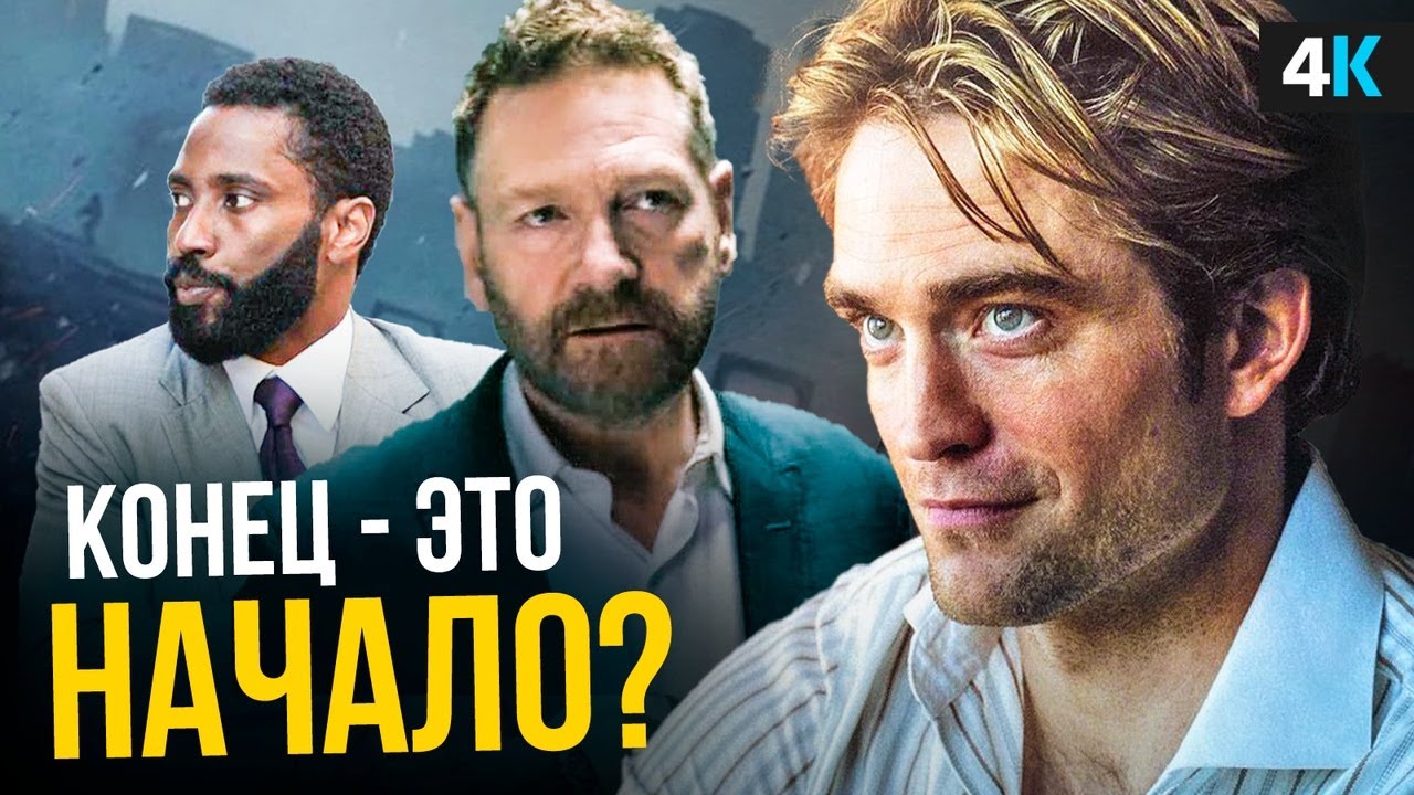 ⁣Довод - объяснение концовки. Нолан нас обманул?