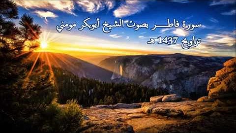 الشيخ أبوبكر مومني سورة فاطر 1437هـ
