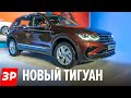 НОВЫЙ ФОЛЬКСВАГЕН ТИГУАН 2021 - А что реально изменилось? / Volkswagen Tiguan обзор