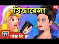 সিন্ডারেলা (Cinderella) - ChuChu TV Bengali Moral Stories & Fairy Tales